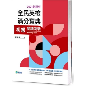 全民英檢滿分寶典 初級閱讀測驗(2021新題型)