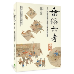 番俗六考：十八世紀清帝國的臺灣原住民調查紀錄【文白對照註解版】