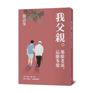 我父親。那麼老派，這麼多愛