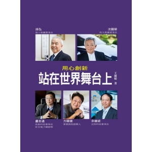 用心創新-站在世界舞台上
