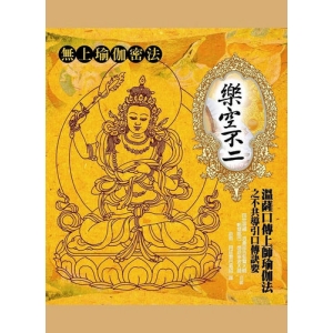 樂空不二：溫薩口傳上師瑜伽法之不共導引口傳訣要