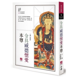 令具威德懷愛本尊(二版)