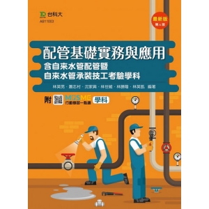 配管基礎實務與應用含自來水管配管暨自來水管承裝技工考驗學科-最新版(第四版)-附MOSME行動學習一點通