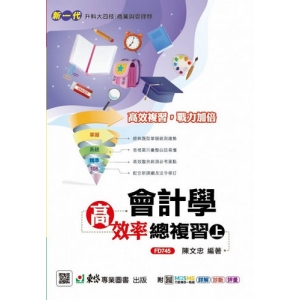 會計學高效率總複習(上)-新一代-最新版-附MOSME行動學習一點通：詳解．診斷．評量