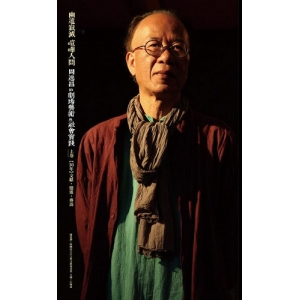 幽遠寂滅 喧嘩人間【上卷】：周逸昌的劇場藝術與社會實踐上卷 【30年】文獻．憶述．專訪