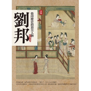 頂尖人物-劉邦