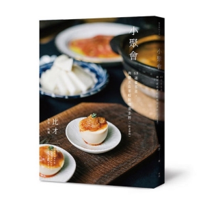 小聚會：68道宴客菜，與朋友在家輕鬆喝很多杯（一杯怎麼夠）
