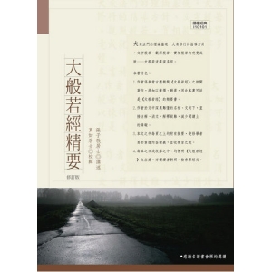 大般若經精要【修訂版】