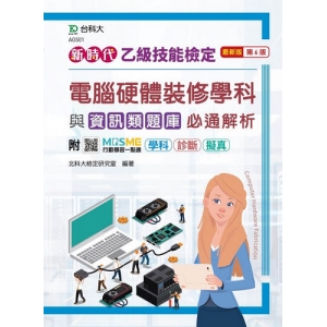 乙級電腦硬體裝修學科與資訊類題庫必通解析-新時代(第六版)-附MOSME行動學習一點通：學科 ‧ 診斷 ‧