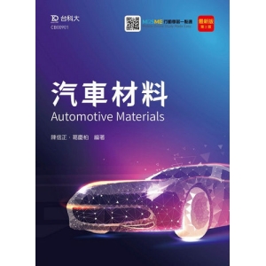 汽車材料-最新版(第二版)-附MOSME行動學習一點通