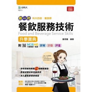 餐飲服務技術升學寶典-餐旅群(新一代)最新版-附MOSME行動學習一點通：詳解．診斷．評量