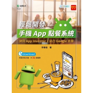 輕課程 輕鬆開發手機App點餐系統-使用App Inventor 2結合Google表單-最新版(第二版)