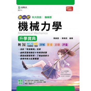 機械力學升學寶典-機械群(新一代)最新版-附MOSME行動學習一點通：詳解．影音．診斷．評量