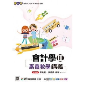 會計學 III 素養教學講義-(新一代)最新版-附MOSME行動學習一點通：詳解．診斷．評量