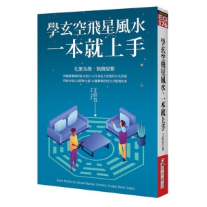 學玄空飛星，風水一本就上手