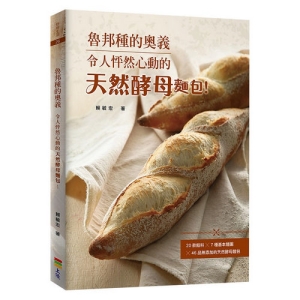魯邦種的奧義(二版):令人怦然心動的天然酵母麵包！