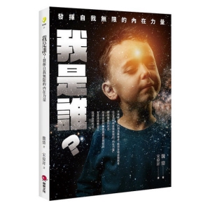 我是誰？發揮自我無限的內在力量