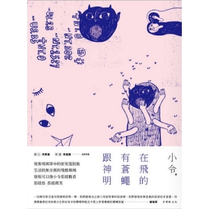 在飛的有蒼蠅跟神明