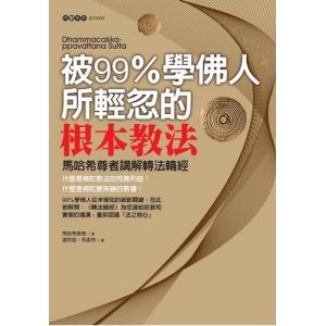 被99％學佛人輕忽的根本教法：馬哈希尊者講解轉法輪經
