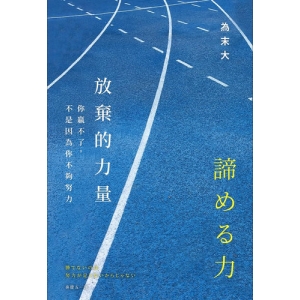 放棄的力量-你贏不了，不是因為你不夠努力