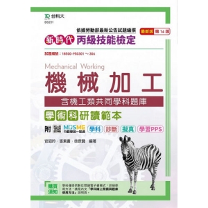丙級機械加工學術科含機工類共同學科題庫研讀範本-新時代(最新版)-附MOSME行動學習一點通：學科．診