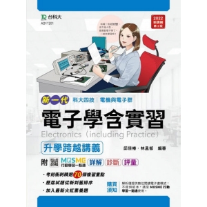 電子學含實習升學跨越講義-電機與電子群(新一代)最新修訂版-附MOSME行動學習一點通：詳解．診斷．評量