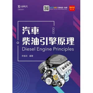 汽車柴油引擎原理-最新版(第二版)-附MOSME行動學習一點通