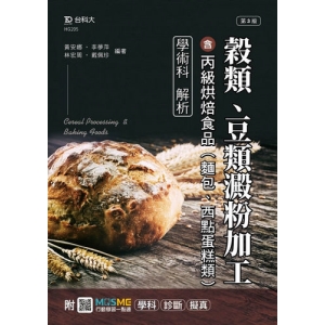 穀類、豆類澱粉加工含丙級烘焙食品(麵包、西點蛋糕類)學術科解析-最新版(第三版)-附MOSME行動學習一點