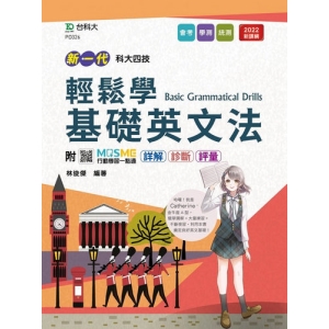 輕鬆學基礎英文法-(新一代)最新版-附MOSME行動學習一點通：詳解．診斷．評量
