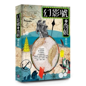 幻影號的奇航