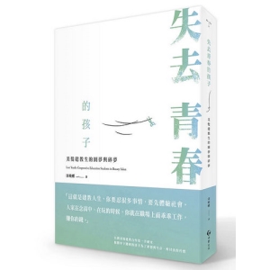 失去青春的孩子:美髮建教生的圓夢與碎夢