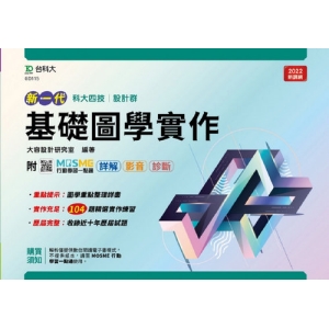 設計群基礎圖學實作-(新一代)最新版-附MOSME行動學習一點通：詳解 ‧ 影音 ‧ 診斷