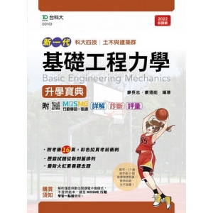 基礎工程力學升學寶典-土木與建築群(新一代)最新版-附MOSME行動學習一點通：詳解．診斷．評量