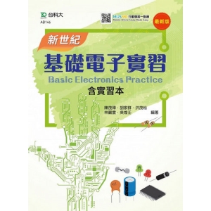 新世紀基礎電子實習含實習本