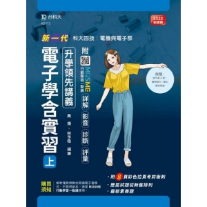 電子學含實習(上)升學領先講義-電機與電子群(新一代)-附MOSME行動學習一點通：詳解．影音．診斷．評量