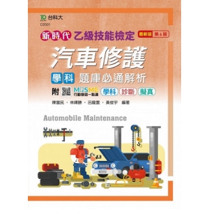 乙級汽車修護學科題庫必通解析-(新時代)最新版(第六版)-附MOSME行動學習一點通：學科‧診斷‧擬真