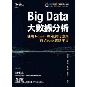 Big Data大數據分析-使用Power BI視覺化應用與Azure雲端平台