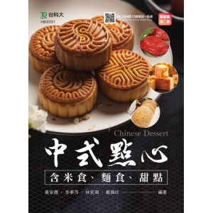 中式點心(含米食、麵食、甜點)-(第二版)-附MOSME行動學習一點通