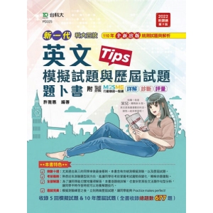 英文模擬試題與歷屆試題題卜書(Tips)-新一代(第九版)-附MOSME行動學習一點通：詳解．診斷．評量