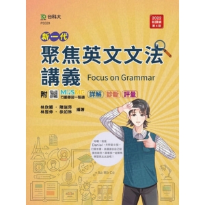 聚焦英文文法講義-新一代(第四版)-附MOSME行動學習一點通：詳解．診斷．評量