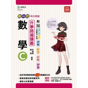 數學C升學講義-(新一代)最新修訂版-附MOSME行動學習一點通：詳解．影音．診斷．評量．模擬