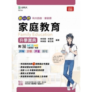 家庭教育升學寶典-家政群(新一代)最新版-附MOSME行動學習一點通：詳解．診斷．評量．擴增