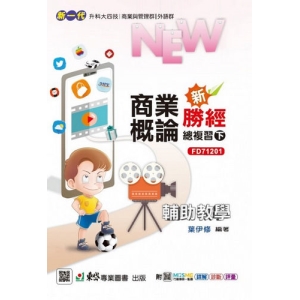 商業概論新勝經總複習(下)-(新一代)最新版-附MOSME行動學習一點通：詳解．診斷．評量