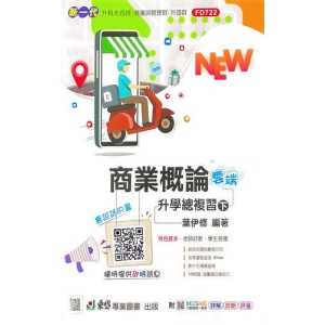 商業概論升學總複習雲端版(下)-新一代-科大四技-附MOSME行動學習一點通：詳解．診斷．評量