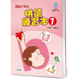 圖像式發音拼讀練習本 1 (附QR CODE隨掃隨聽音檔)