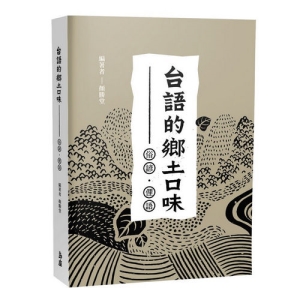 台語的鄉土口味-俗諺、俚語