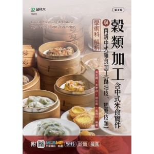 穀類加工含中式米食實作與丙級中式麵食加工(酥油皮、糕漿皮類)學術科解析-最新版(第三版) - 附MOSME行動