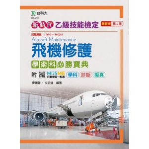 乙級飛機修護學術科必勝寶典-新時代(第四版)-附MOSME行動學習一點通:學科 ‧ 診斷 ‧ 擬真