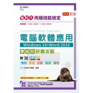 丙級電腦軟體應用學術科研讀攻略(Windows 10＋Word 2016)-新時代(第六版)-附MOSME行動學習一點通