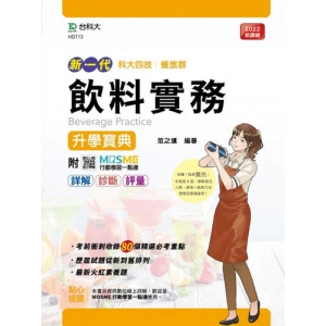飲料實務升學寶典-餐旅群(新一代)科大四技-附MOSME行動學習一點通：詳解．診斷．評量